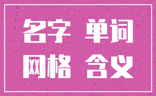 名字 单词_网格 含义