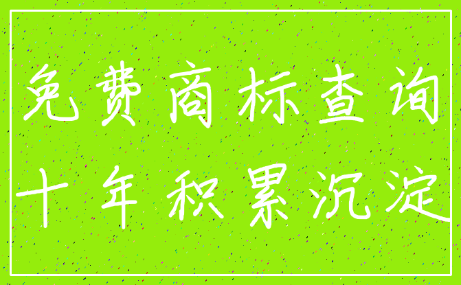 免费商标查询_十年积累沉淀