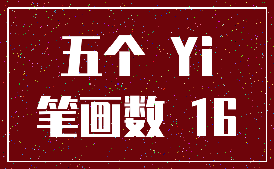 五个 Yi_笔画数 16