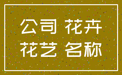 公司 花卉_花艺 名称