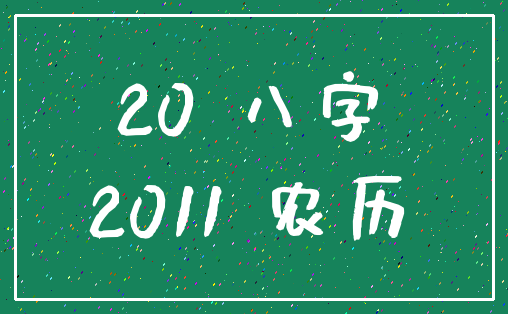 20 八字_2011 农历