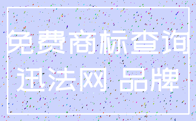 免费商标查询_迅法网 品牌