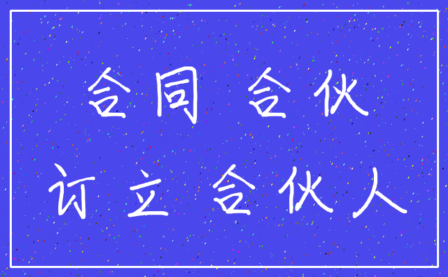 合同 合伙_订立 合伙人