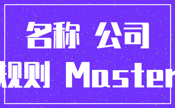 名称 公司_规则 Master