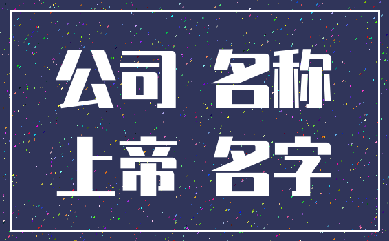 公司 名称_上帝 名字