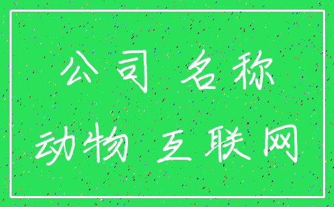 公司 名称_动物 互联网