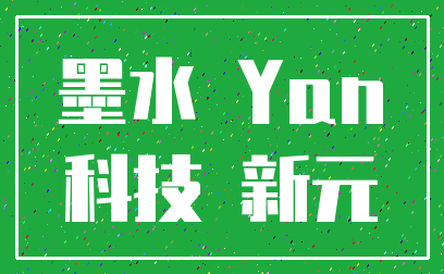 墨水 Yan_科技 新元