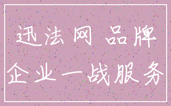 迅法网 品牌_企业一战服务