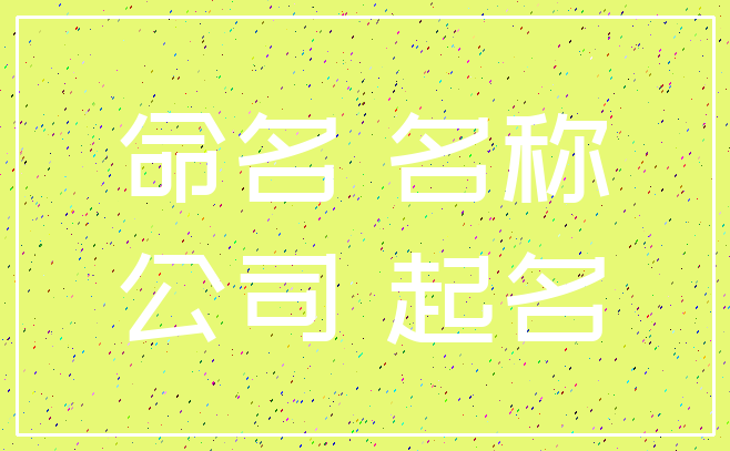命名 名称_公司 起名