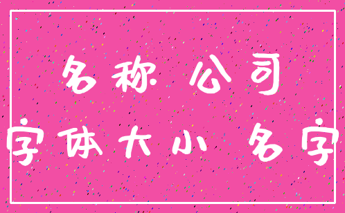 名称 公司_字体大小 名字