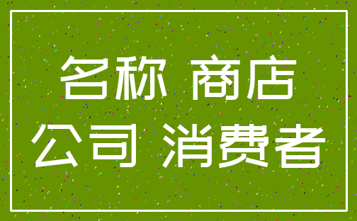 名称 商店_公司 消费者