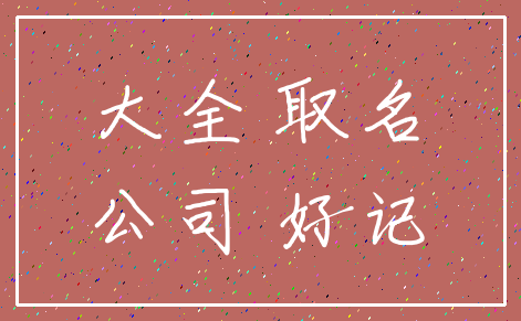 大全 取名_公司 好记