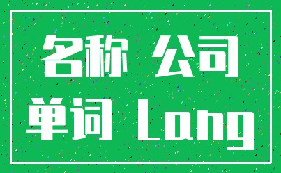 名称 公司_单词 Lang