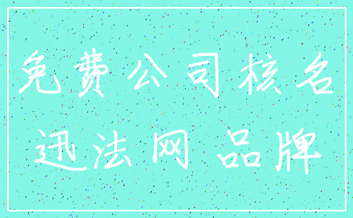 免费公司核名_迅法网 品牌