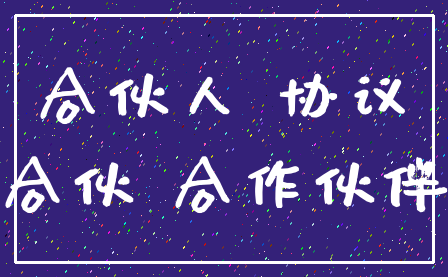 合伙人 协议_合伙 合作伙伴