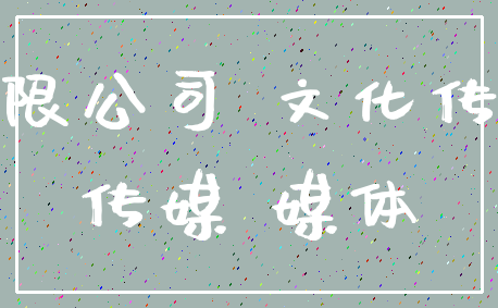 有限公司 文化传媒_传媒 媒体