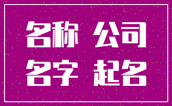 名称 公司_名字 起名