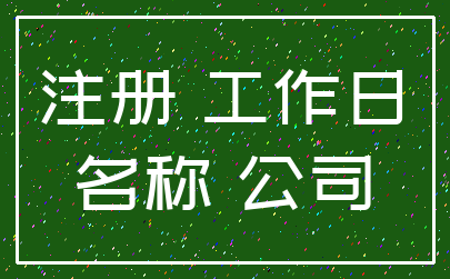 注册 工作日_名称 公司