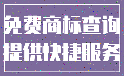 免费商标查询_提供快捷服务