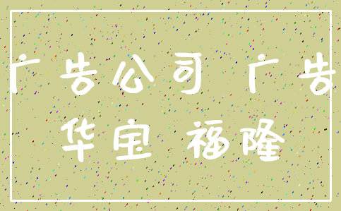 广告公司 广告_华宝 福隆