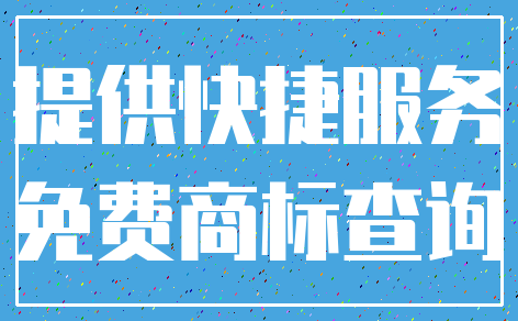 提供快捷服务_免费商标查询