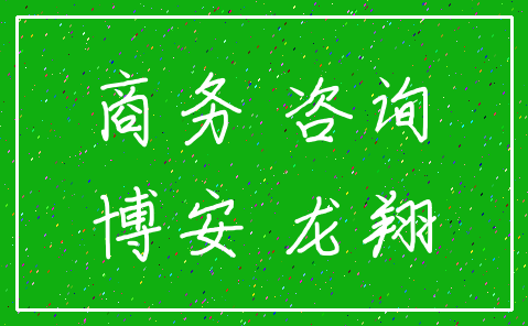 商务 咨询_博安 龙翔