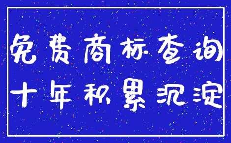 免费商标查询_十年积累沉淀
