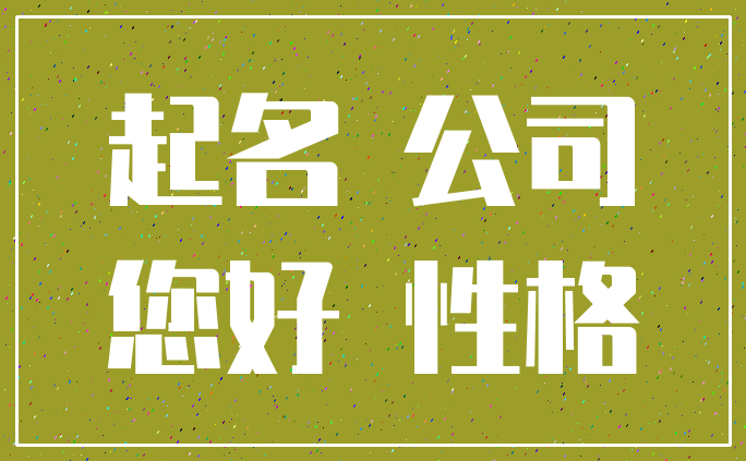 起名 公司_您好 性格