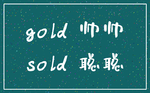 gold 帅帅_sold 聪聪