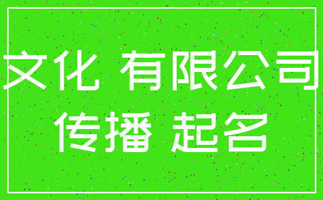 文化 有限公司_传播 起名