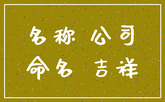 名称 公司_命名 吉祥
