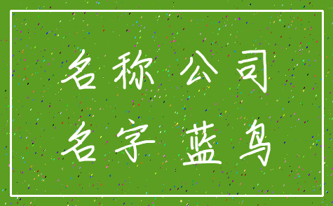 名称 公司_名字 蓝鸟