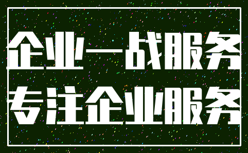 企业一战服务_专注企业服务