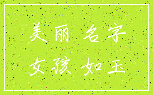 美丽 名字_女孩 如玉