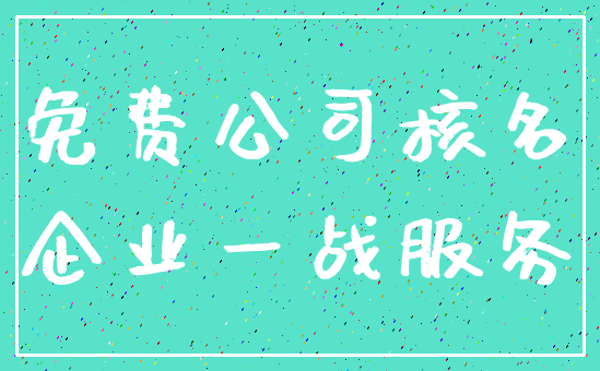 免费公司核名_企业一战服务