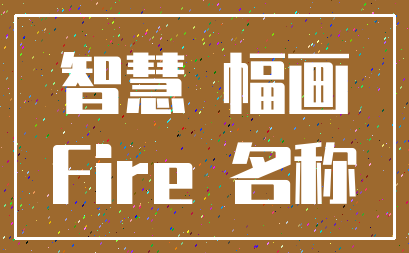 智慧 幅画_Fire 名称