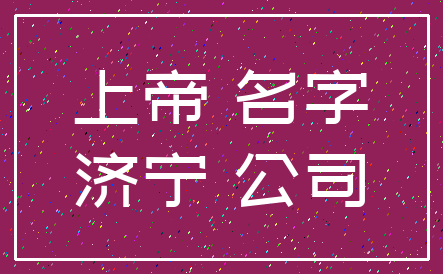 上帝 名字_济宁 公司