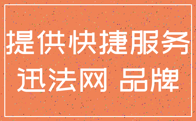 提供快捷服务_迅法网 品牌