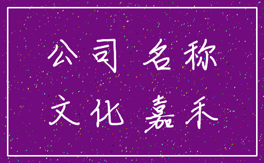 公司 名称_文化 嘉禾