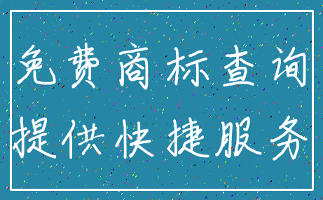 免费商标查询_提供快捷服务