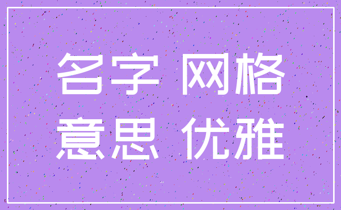 名字 网格_意思 优雅