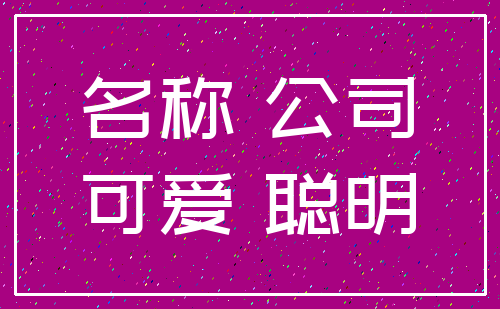 名称 公司_可爱 聪明