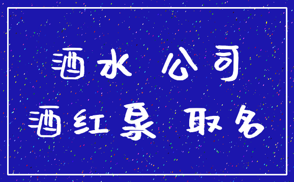 酒水 公司_酒红泉 取名