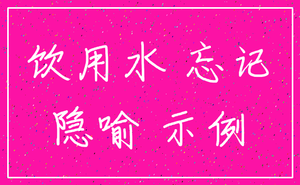 饮用水 忘记_隐喻 示例