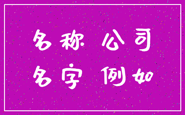 名称 公司_名字 例如