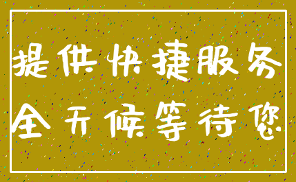 提供快捷服务_全天候等待您