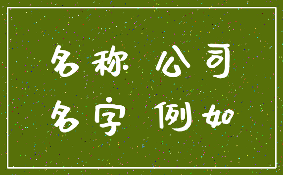 名称 公司_名字 例如