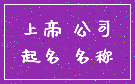 上帝 公司_起名 名称