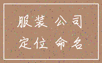 服装 公司_定位 命名