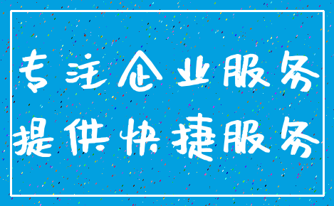 专注企业服务_提供快捷服务
